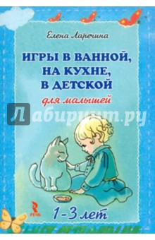 Игры в ванной,на кухне,в детской для малышей 1-3 лет