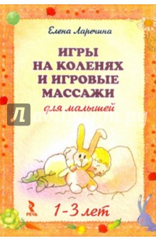 Игры на коленях и игровые массажи для малышей 1-3