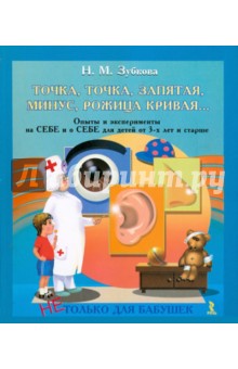 Точка, точка, запятая, минус, рожица кривая… Опыты и эксперименты на себе и о себе для детей от 3