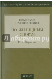 Комментарий к судебной практике по жилищным спорам