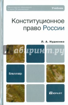 Конституционное право России: учебник для бакалавриата