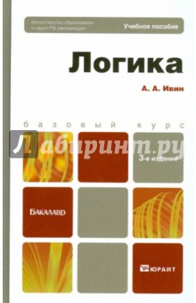 Логика. Учебное пособие для бакалавров