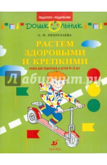 Растем здоровыми и крепкими! Книга для родителей и детей 4-5 лет