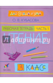 Для сердца и ума. Чтение. 3 класс. Рабочая тетрадь. В 2 частях. Часть 1