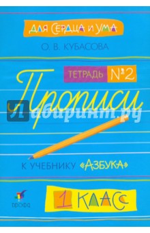 Для сердца и ума. Прописи к "Азбуке". 1 класс. Тетрадь №2