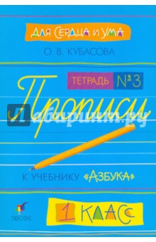 Для сердца и ума. Прописи к учебнику "Азбука". 1 класс. В 4 тетрадях. Тетрадь №3