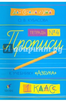 Для сердца и ума. Прописи к "Азбуке". 1 класс. Тетрадь №4