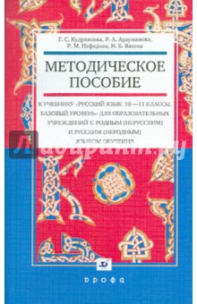 Методические рекомендации к учебнику "Русский язык.10-11 классы. Базовый уровень"