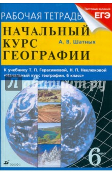 Начальный курс географии. 6 класс. Рабочая тетрадь