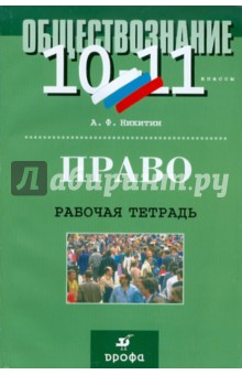 Право. 10-11 классы. Рабочая тетрадь