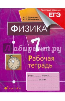 Физика. 7 класс. Рабочая тетрадь