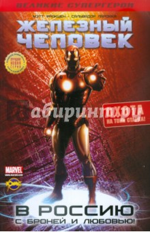 Книга комиксов. Железный Человек. Охота на Тони Старка!