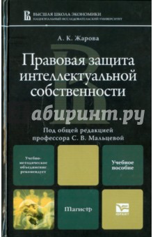 Правовая защита интеллектуальной собственности: учебное пособие для магистратуры