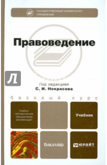 Правоведение: учебник для бакалавров