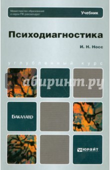 Психодиагностика. Учебник для бакалавров