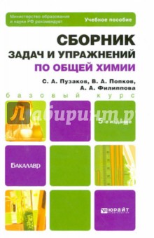 Сборник задач и упражнений по общей химии: учебное пособие для вузов