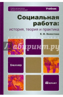 Социальная работа: история, теория и практика: учебник для бакалавров