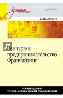 Венчурное предпринимательство. Франчайзинг