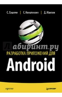 Разработка приложений для Android