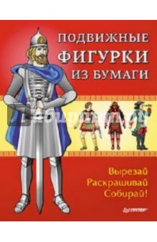 Подвижные фигурки из бумаги. Вырезай, раскрашивай, собирай!