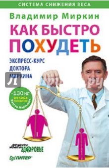 Как быстро похудеть. Экспресс-курс доктора Миркина