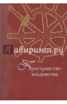 Пространство колдовства