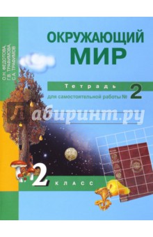 Окружающий мир. 2 класс. Тетрадь для  самостоятельной работы №2. ФГОС