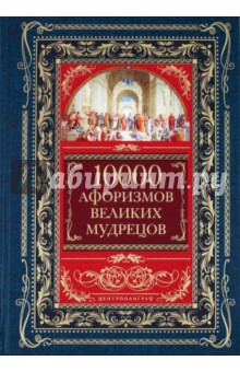 10 000 афоризмов великих мудрецов