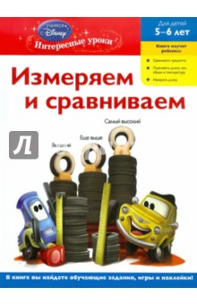 Измеряем и сравниваем: для детей 5-6 лет