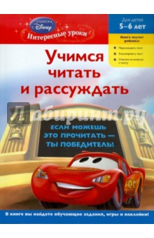 Учимся читать и рассуждать: для детей 5-6 лет