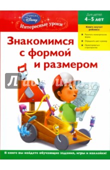 Знакомимся с формой и размером: для детей 4-5 лет