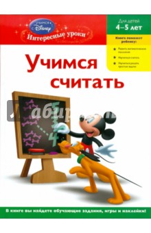 Учимся считать: для детей 4-5 лет