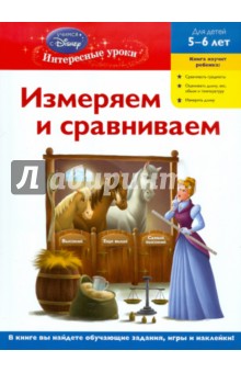 Измеряем и сравниваем: для детей 5-6 лет