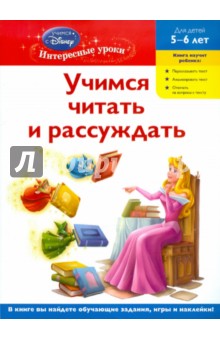 Учимся читать и рассуждать: для детей 5-6 лет