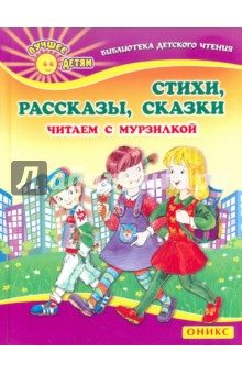 Стихи, рассказы, сказки. Читаем с Мурзилкой