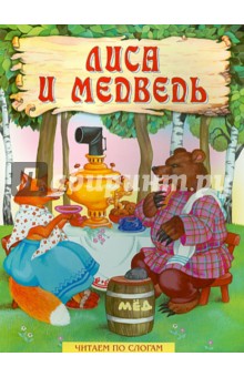 Лиса и медведь