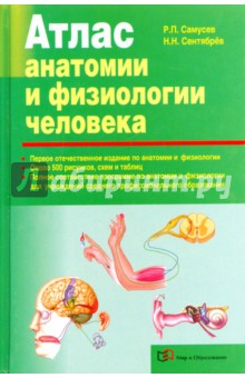 Атлас анатомии и физиологии человека. Учебное пособие