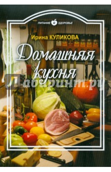 Домашняя кухня