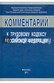 Коментарий  к трудовому кодексу к ТК РФ