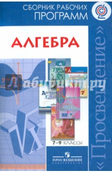 Алгебра. 7-9 классы. Сборник рабочих программ. Пособие для учителей. ФГОС