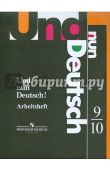 Немецкий язык. Рабочая тетрадь. 9-10 классы