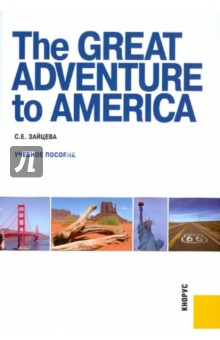 The Great Adventure to America.  Учебное пособие