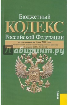Бюджетный кодекс РФ на 01.05.11