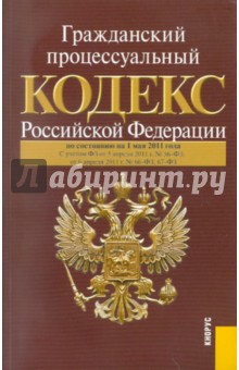 Гражданский процессуальный кодекс РФ на 01.05.11