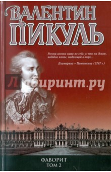 Фаворит. Книга 2. Его Таврида