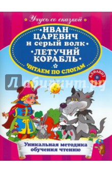 Иван Царевич и Серый Волк. Летучий корабль