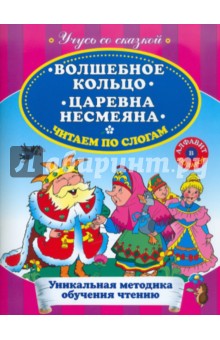 Волшебное кольцо. Царевна Несмеяна. Читаем по слогам