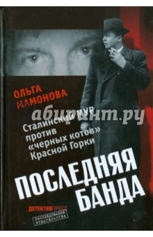 Последняя банда: Сталинский МУР против "черных котов" Красной Горки