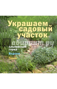 Украшаем садовый участок