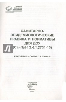 Санитарно-эпидемиологические правила и нормативы для ДОУ (СанПиН 2.4.12660-10)